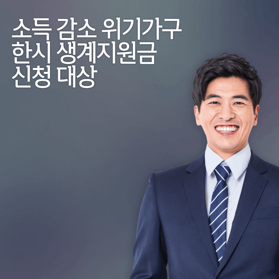 경기도-소득-감소-위기가구 한시-생계지원금-신청-대상-확인하세요