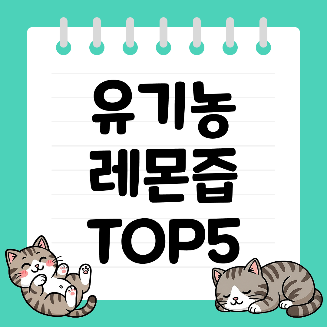 25년 9월 1주차 유기농 레몬즙 추천 순위 TOP5