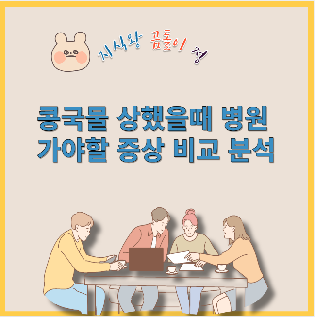 콩국물 상했을때 병원 가야할 증상 비교 분석