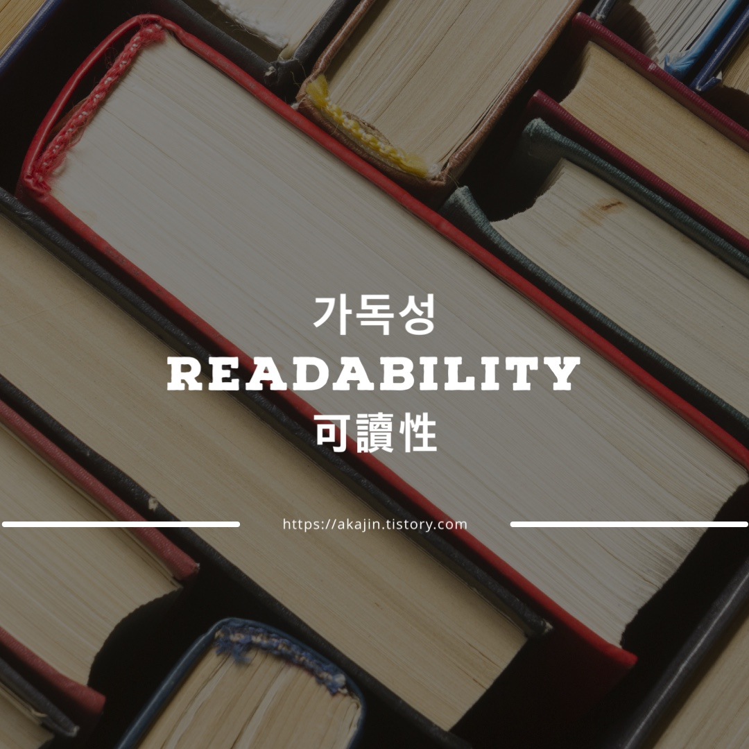 가독성의 중요성