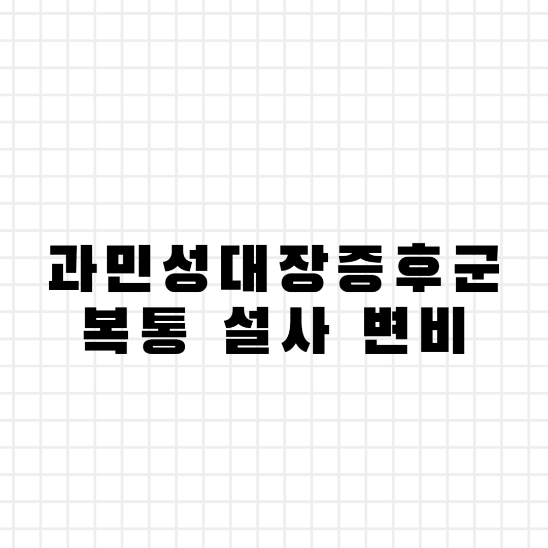 과민성대장증후군 복통 설사 변비