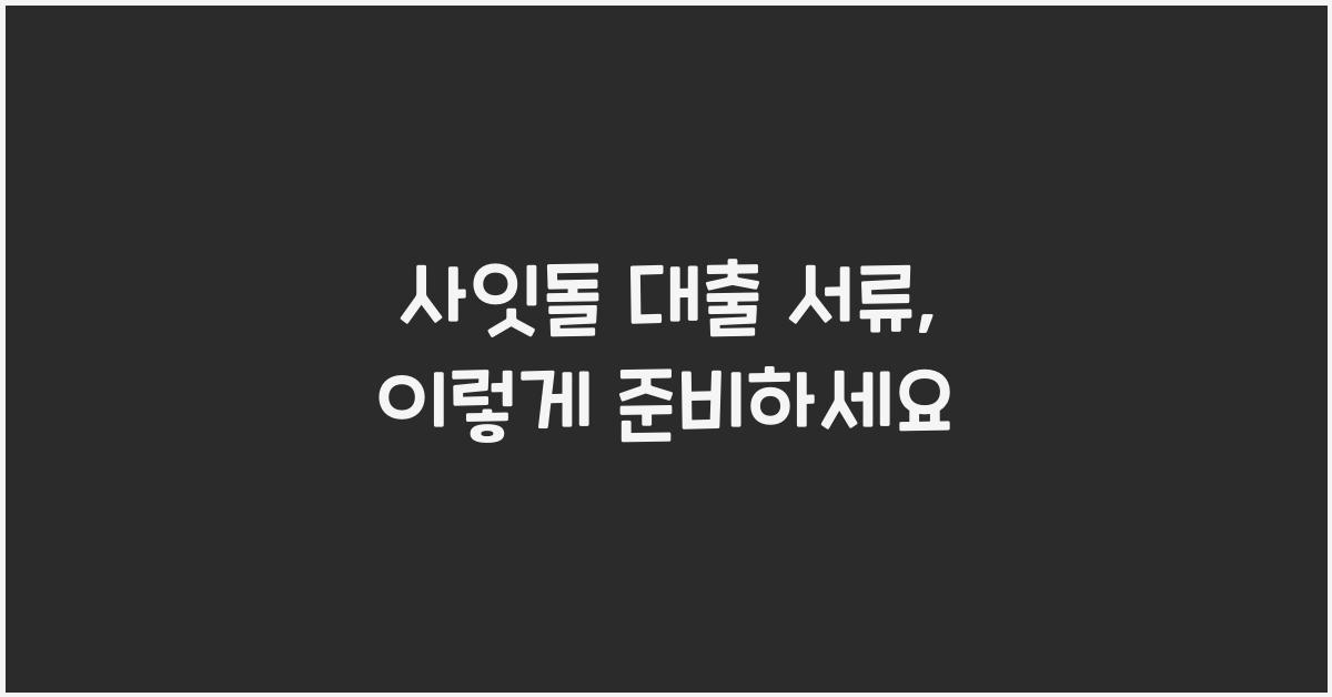 사잇돌 대출 서류