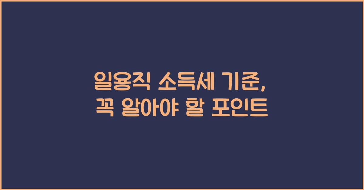 일용직 소득세 기준