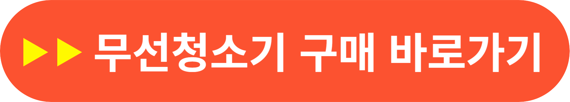 가성비 좋은 무선청소기 추천