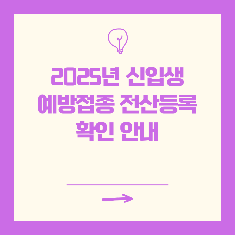 2025년 신입생 예방접종 전산등록 확인 안내