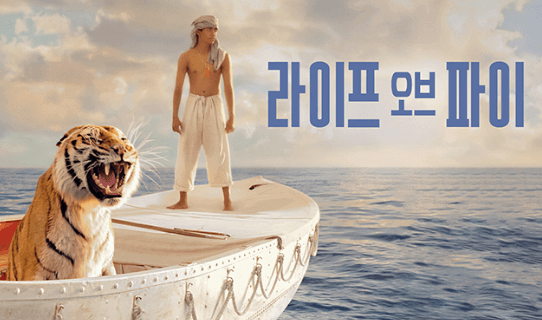 영화_라이프 오브 파이