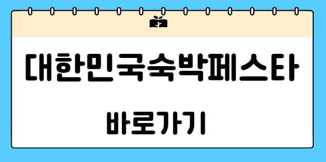 2025 대한민국 가을맞이 숙박세일페스타 신청하기