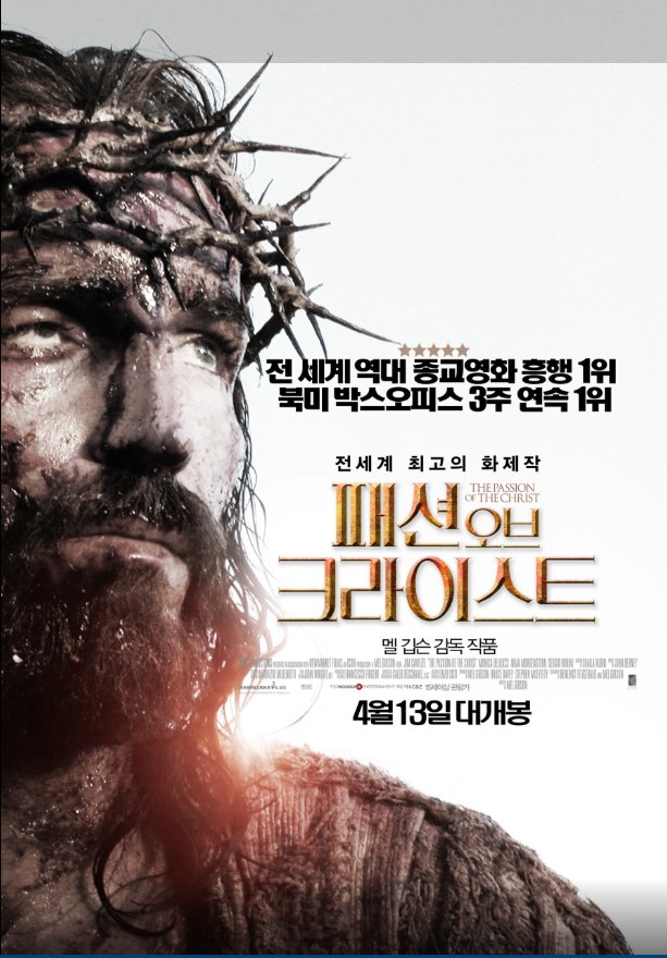 예수 그리스도의 극심한 고난과 이를 통한 대속적 희생을 다른 영화 &lt;패션 오브 크라이스트&gt;.