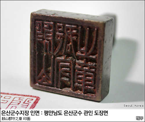 대한제국 은산군수 관인 인면(印面)