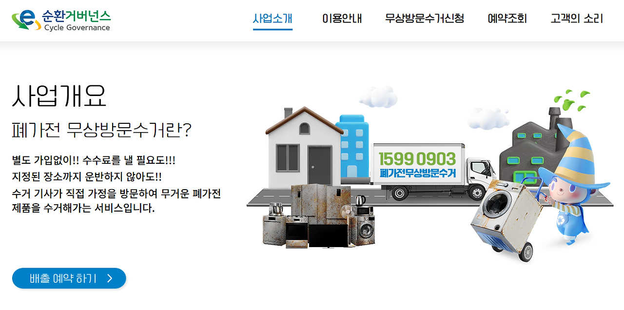 서울시 폐가전 무상수거 신청방법