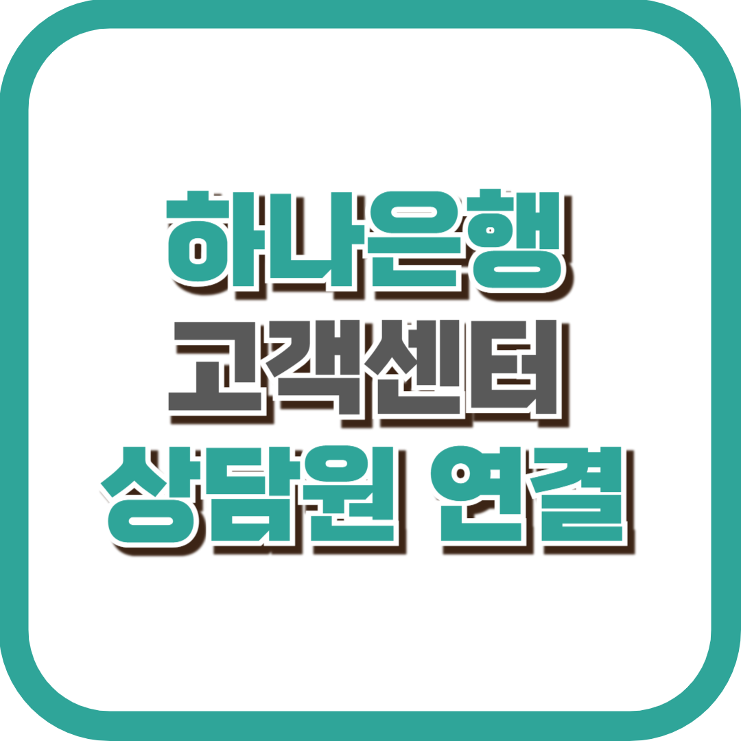 하나은행 고객센터 상담원 연결