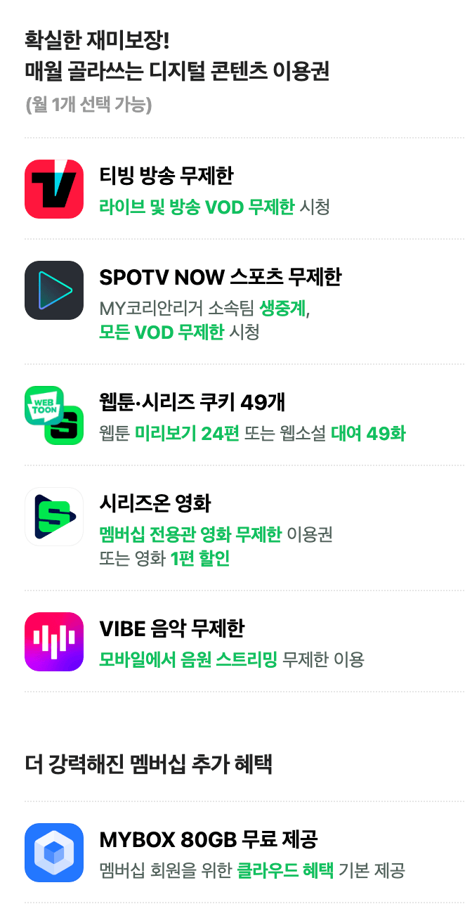 네이버플러스 멤버십 사용 시 디지털 콘텐츠 혜택 목록