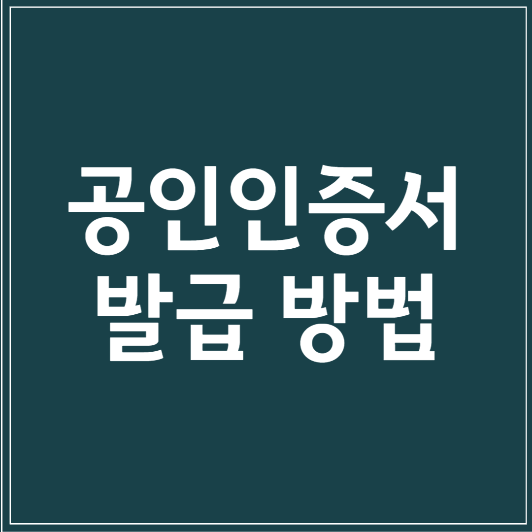 공인인증서 발급 방법