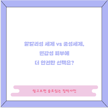 알칼리성 세제 vs 중성세제, 민감성 피부에 더 안전한 선택은?