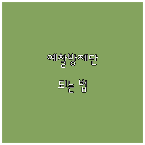 2025 산림병해충예찰방제단 되는 법..