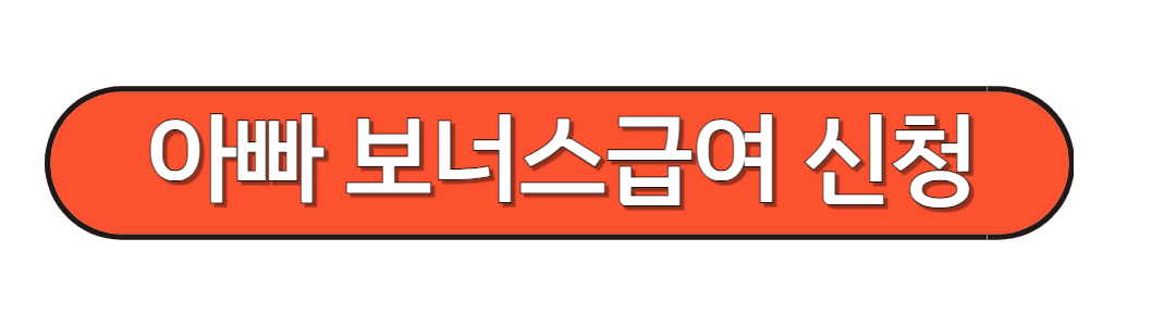 아빠 보너스제 신청