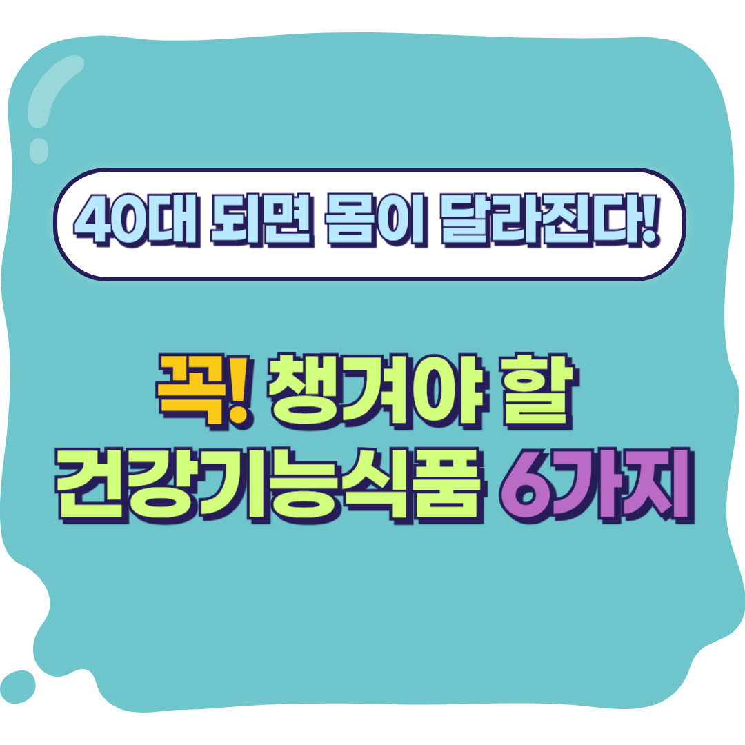 40대의 건강기능식품