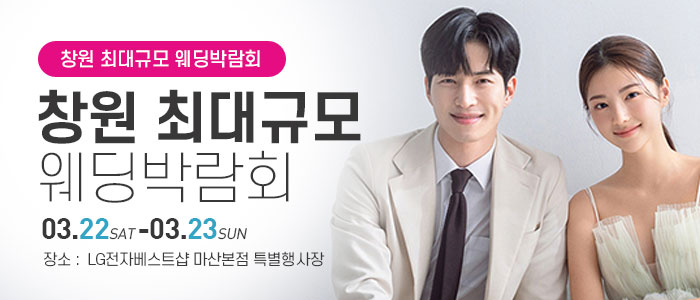 창원-웨딩박람회