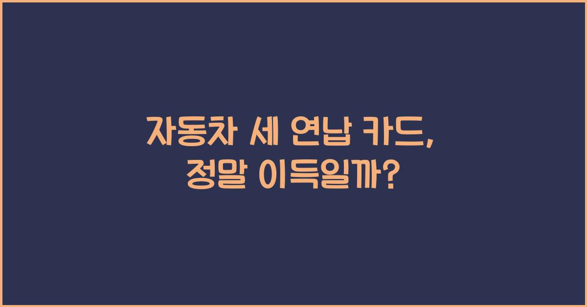 자동차 세 연납 카드