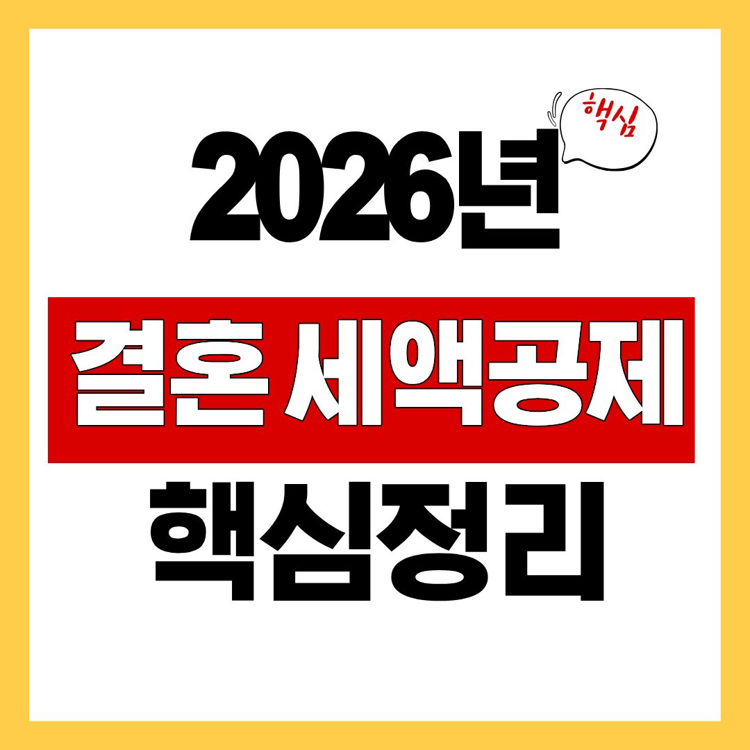 2026년 결혼 세액공제 정리, 혼인 신고하면 달라지는 세금 혜택은?