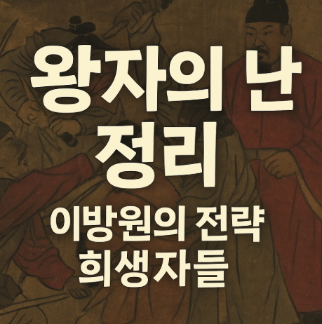 왕자의 난 정리