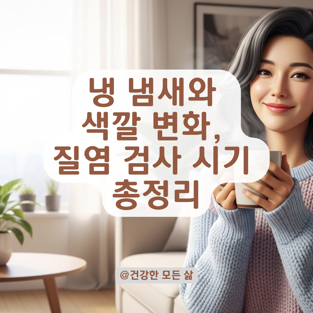 냉 양 변화와 냄새가 고민될 때, 질염 검사가 필요한 결정적 신호들