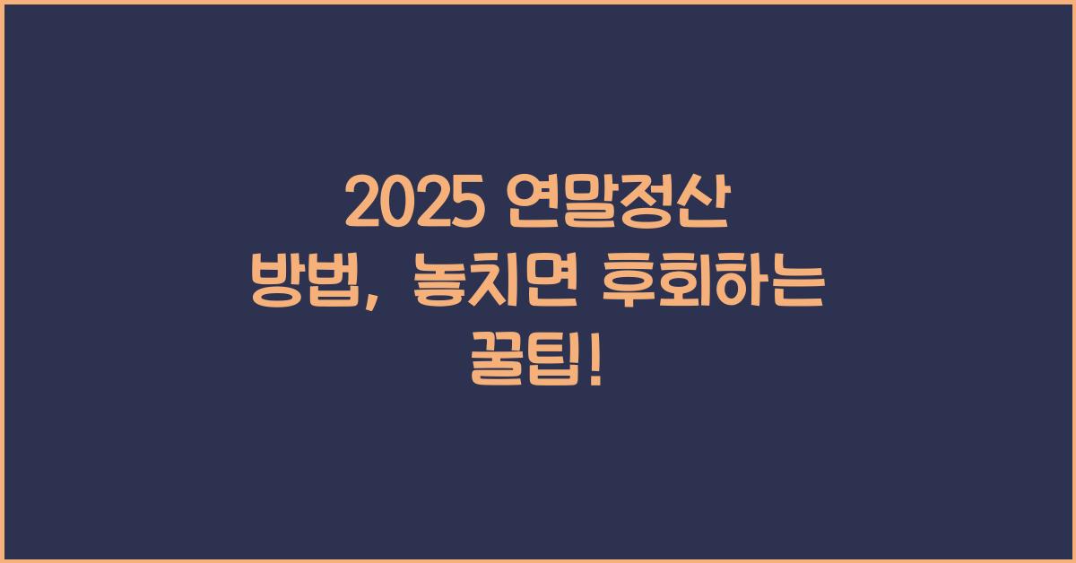 2025 연말정산 방법