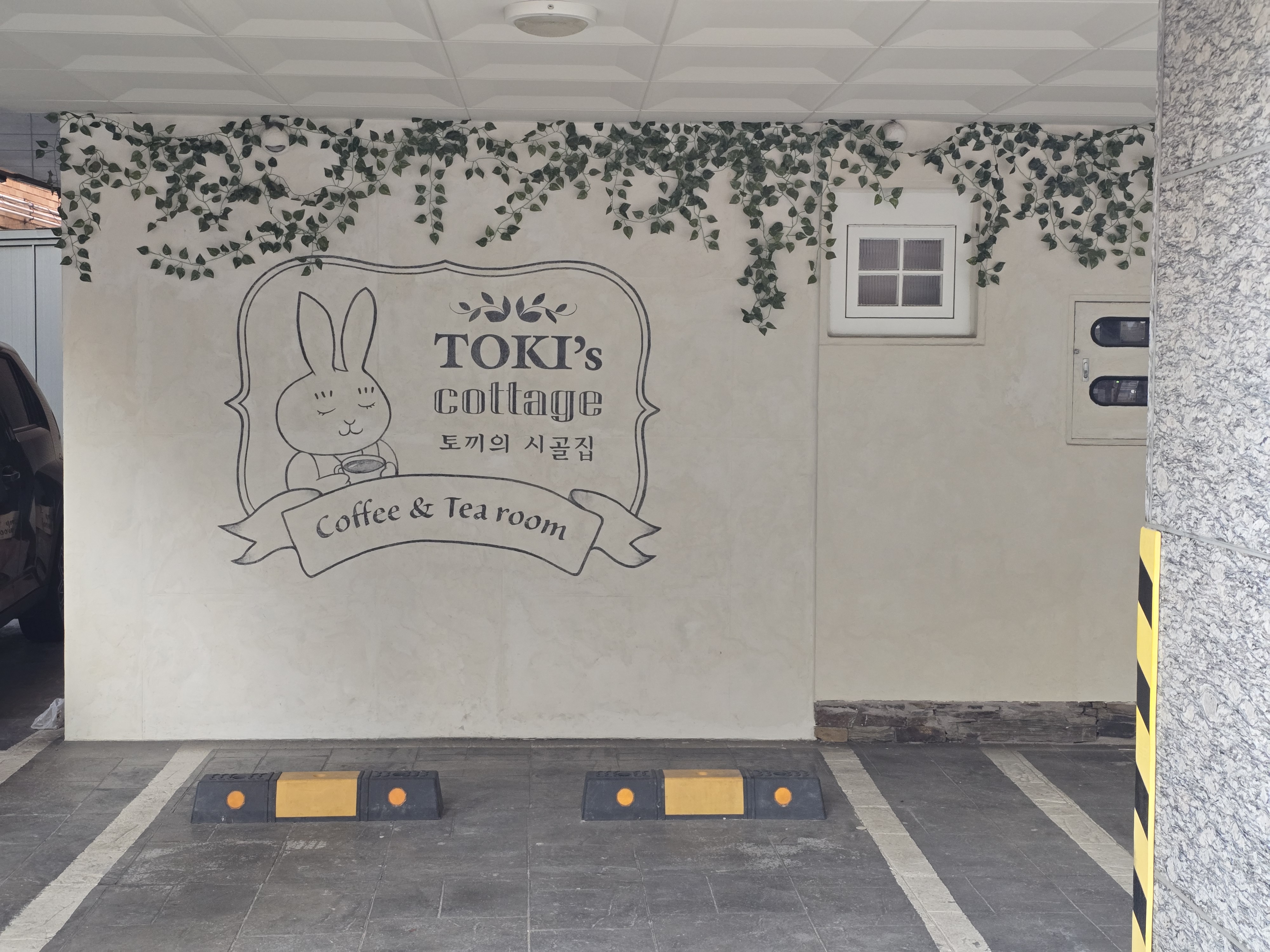 토끼의시골집(토끼의코티지) 벽면. 차 마시는 토끼.