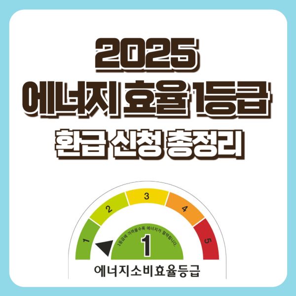 2025 에너지 효율 1등급 환급 신청 총정리