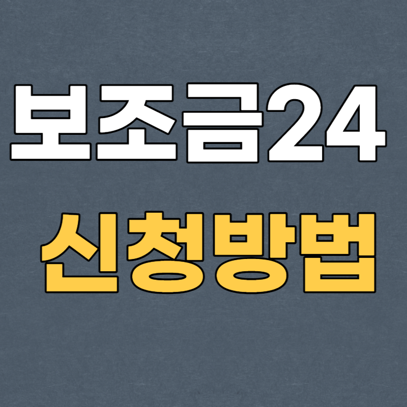 보조금24 신청