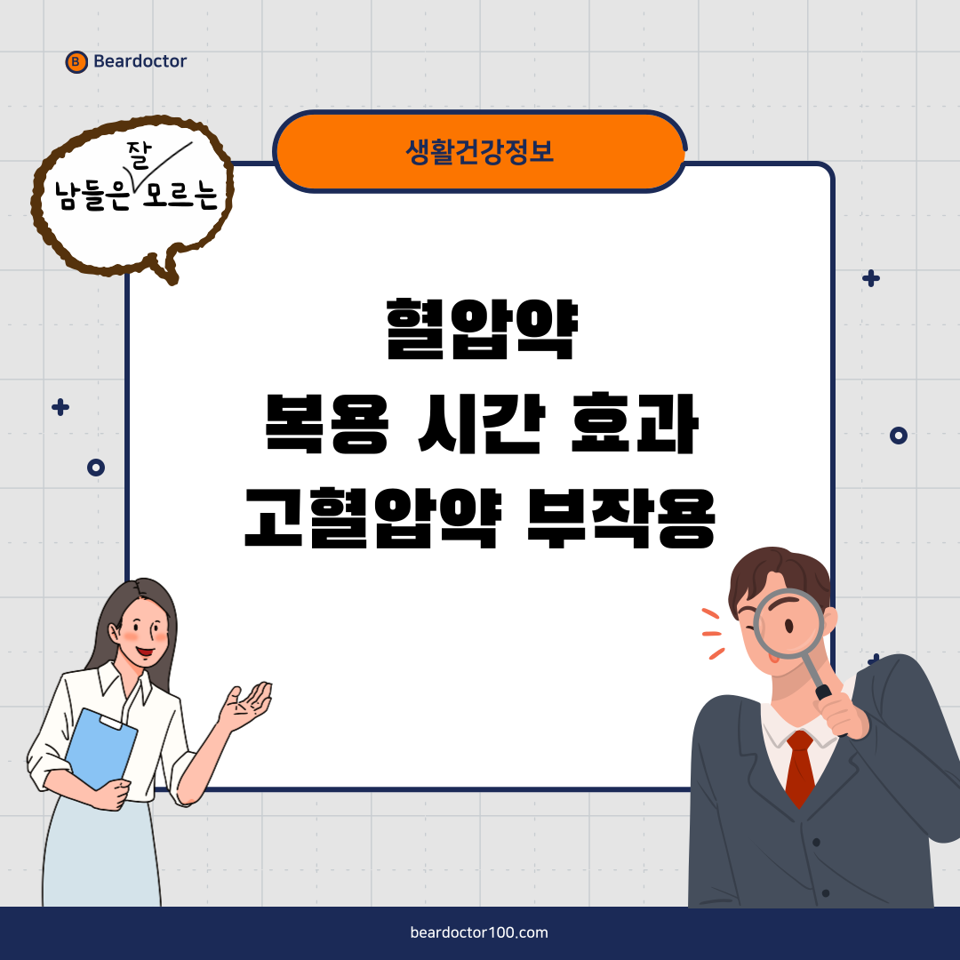 혈압약 복용 시간 효과 고혈압약 부작용