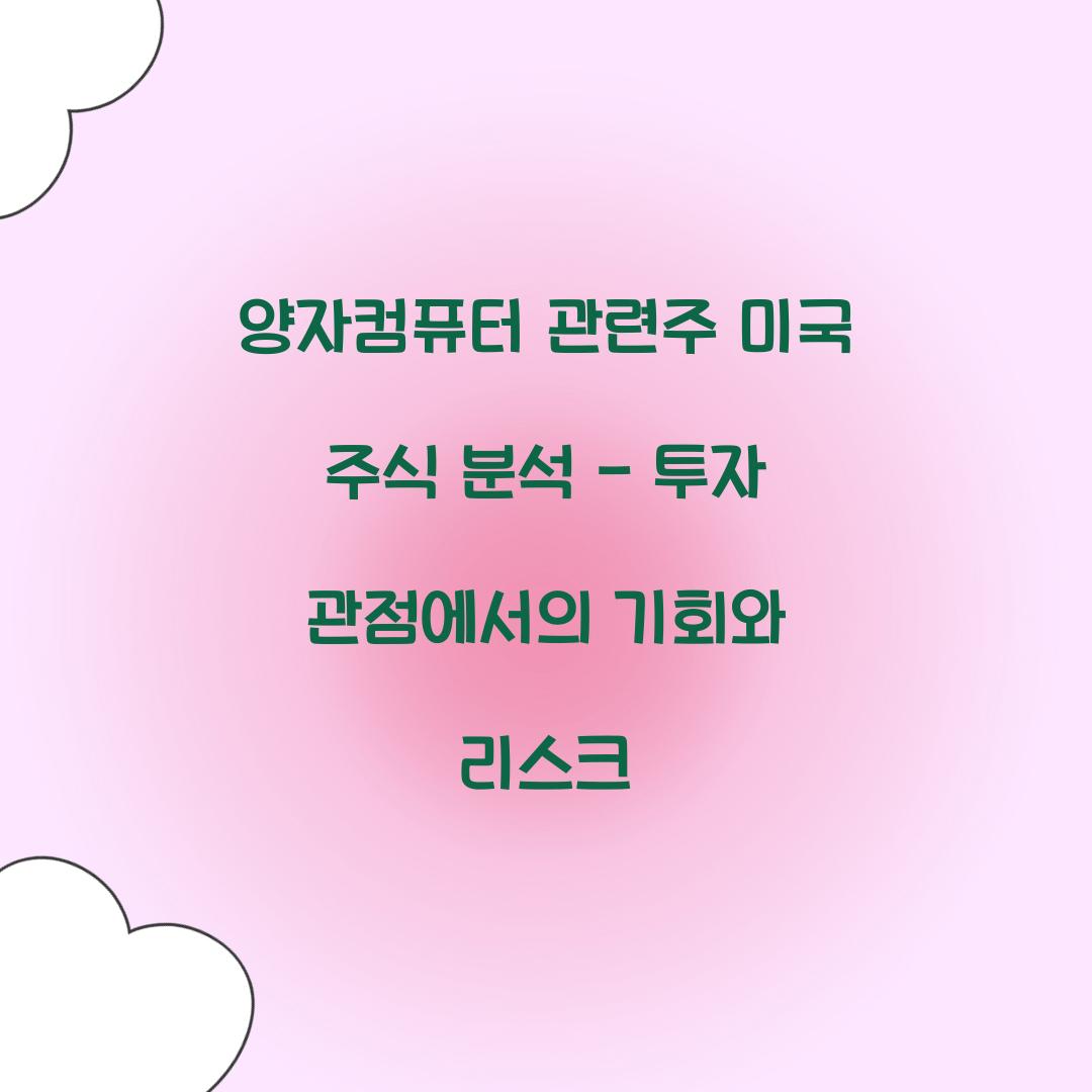 양자컴퓨터 관련주 미국