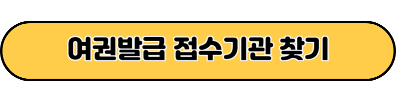 여권발급 접수기관 찾기