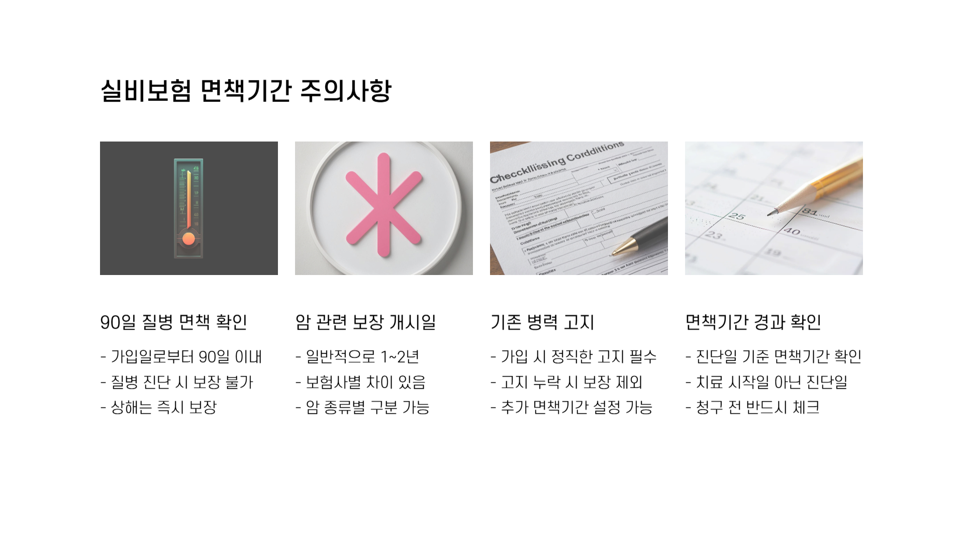 실비보험 면책기간