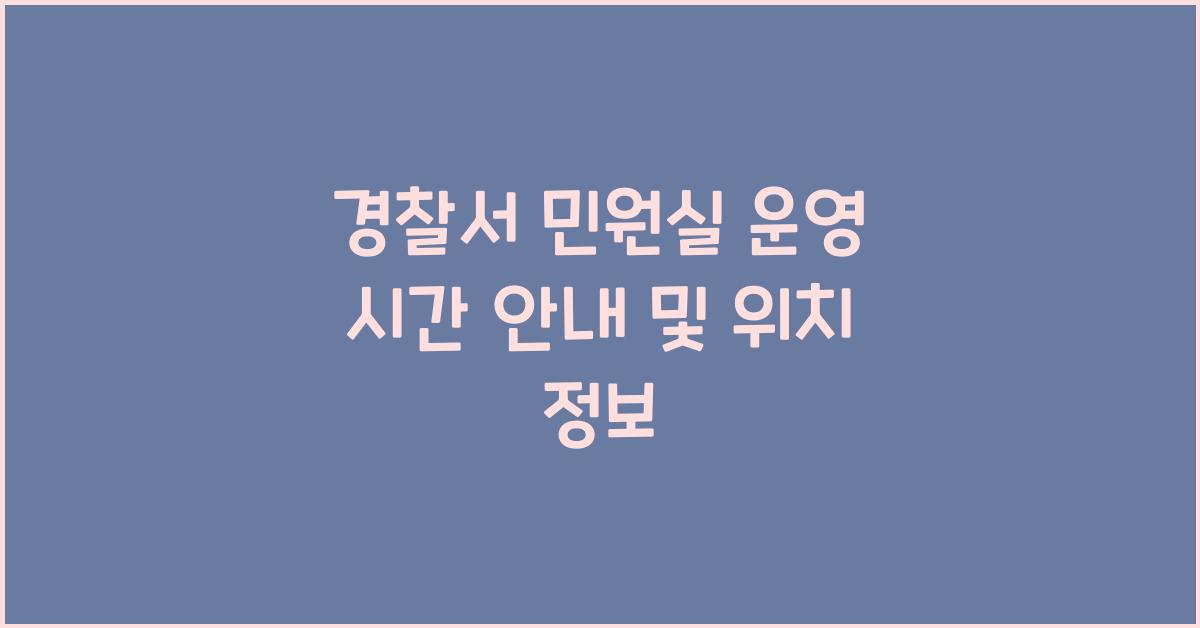 경찰서 민원실 운영 시간 안내
