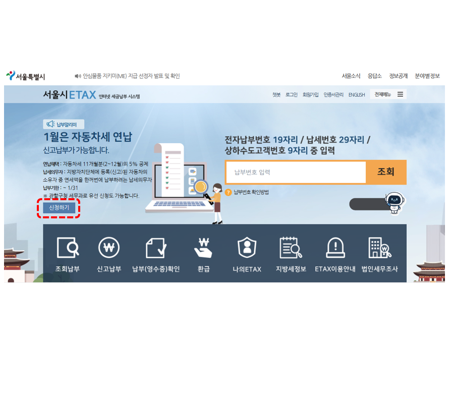 서울시-이택스-연납신청하기