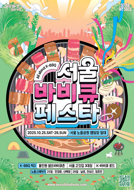 공식 홈페이지 이미지 &mdash; &ldquo;2025 서울바비큐페스타&rdquo; 페이지에 게시됨.