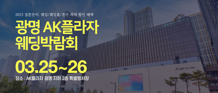 광명-AK플라자-웨딩박람회