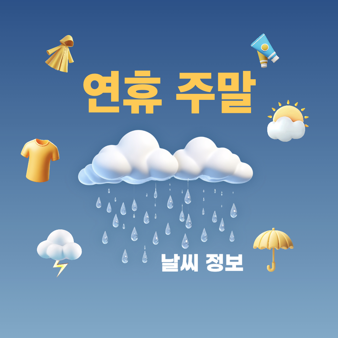 연휴주말_날씨정보