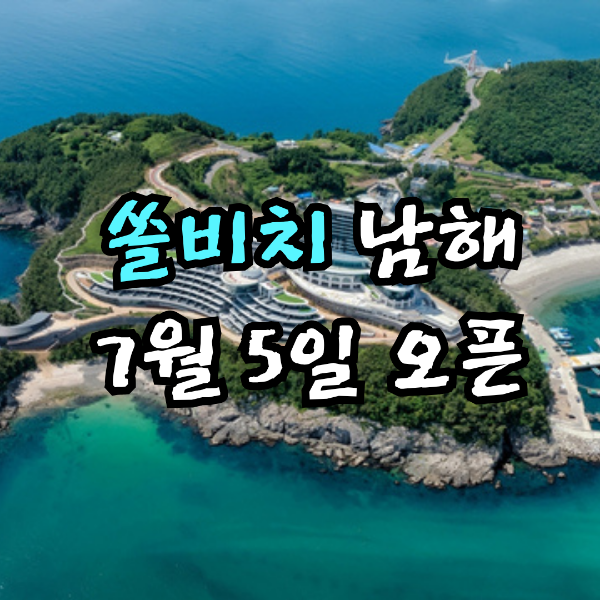 쏠비치 남해