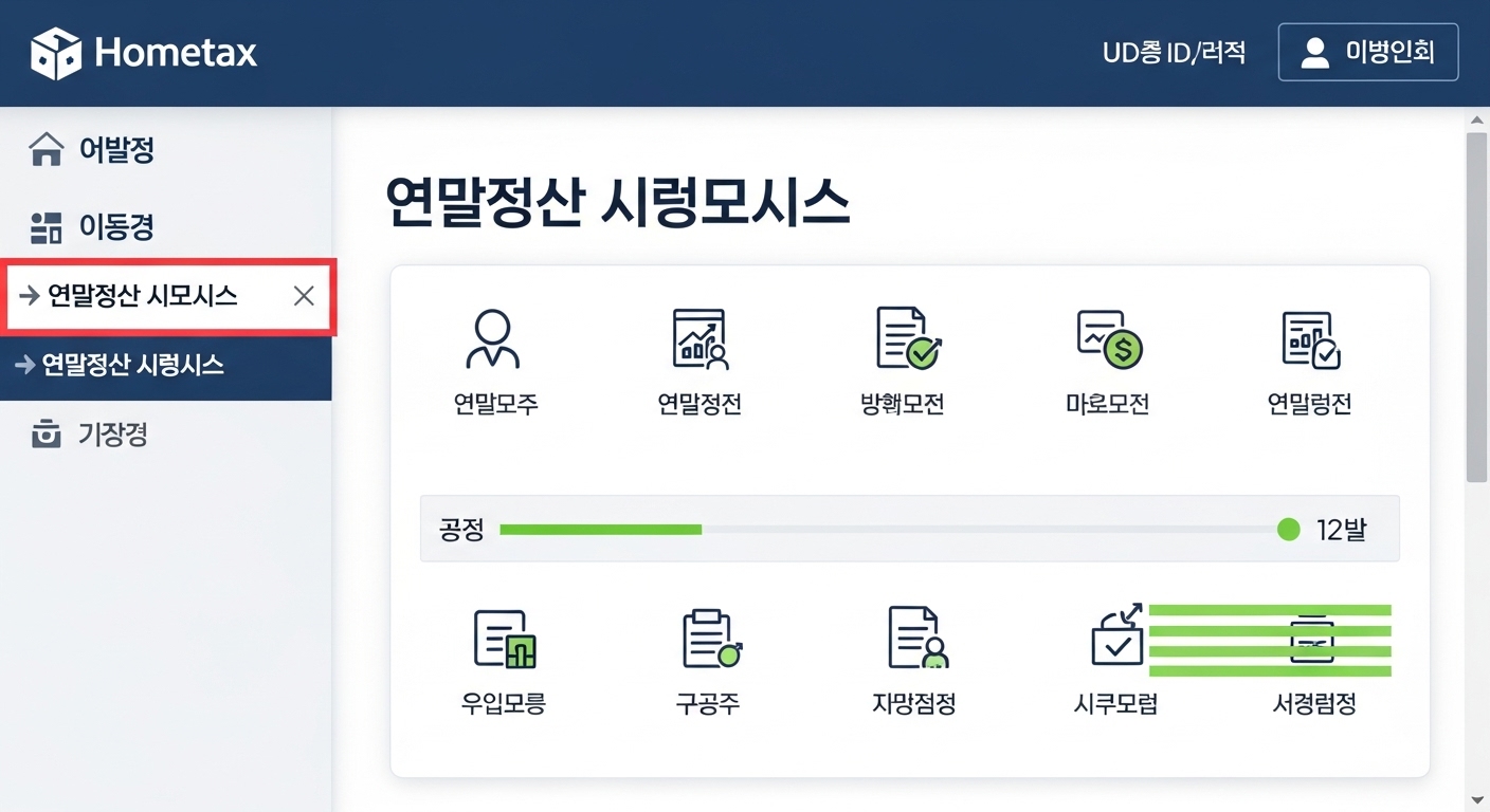 홈택스 연말정산 간소화 서비스 화면을 이용하는 모습