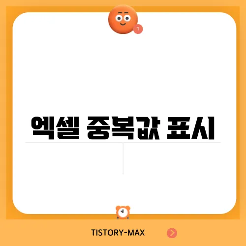 엑셀 중복값 표시