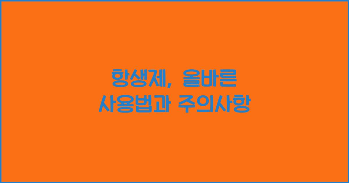 항생제