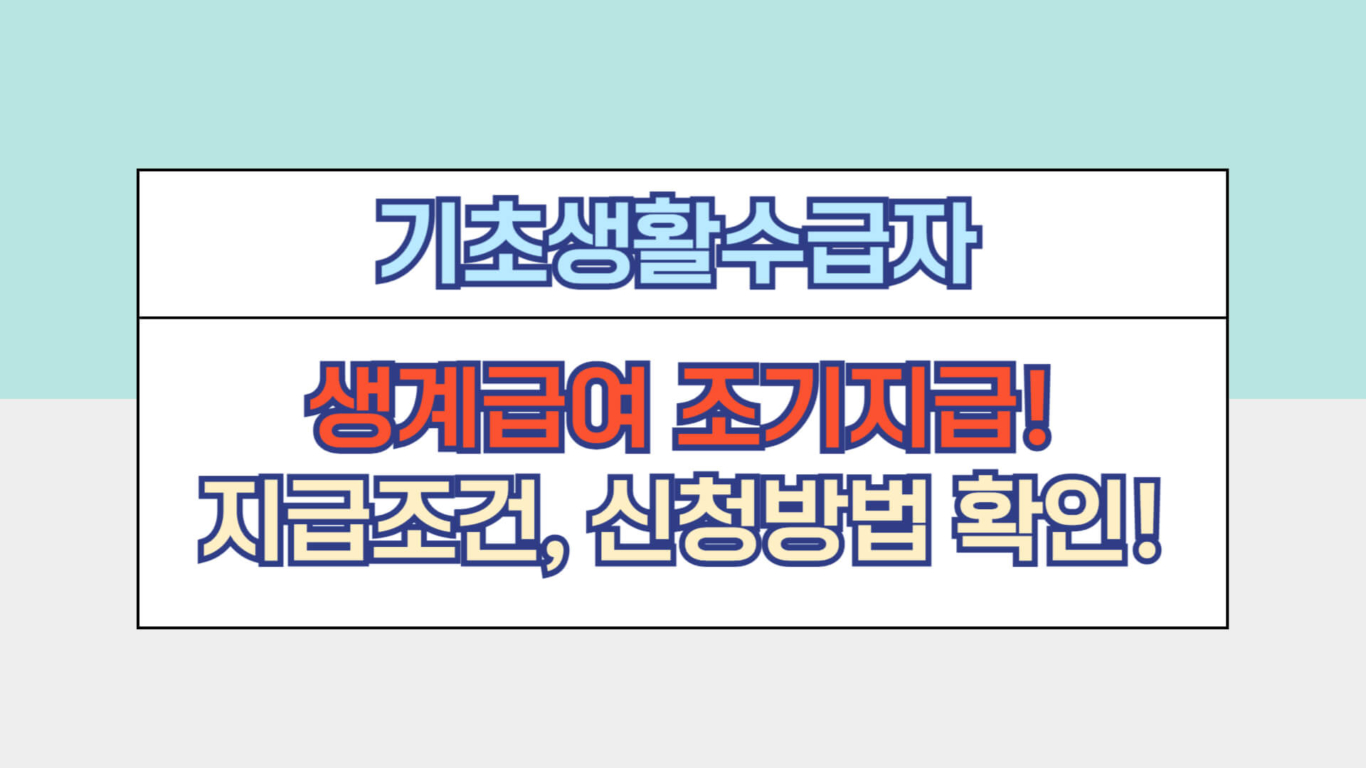 기초생활수급자, 기초생활수급자 생계급여, 기초생활수급자 의료급여, 기초생활수급자 주거급여, 기초생활수급자 교육급여, 기초생활수급자 지급조건, 기초생활수급자 신청방법, 기초생활수급자 신청서류, 기생수