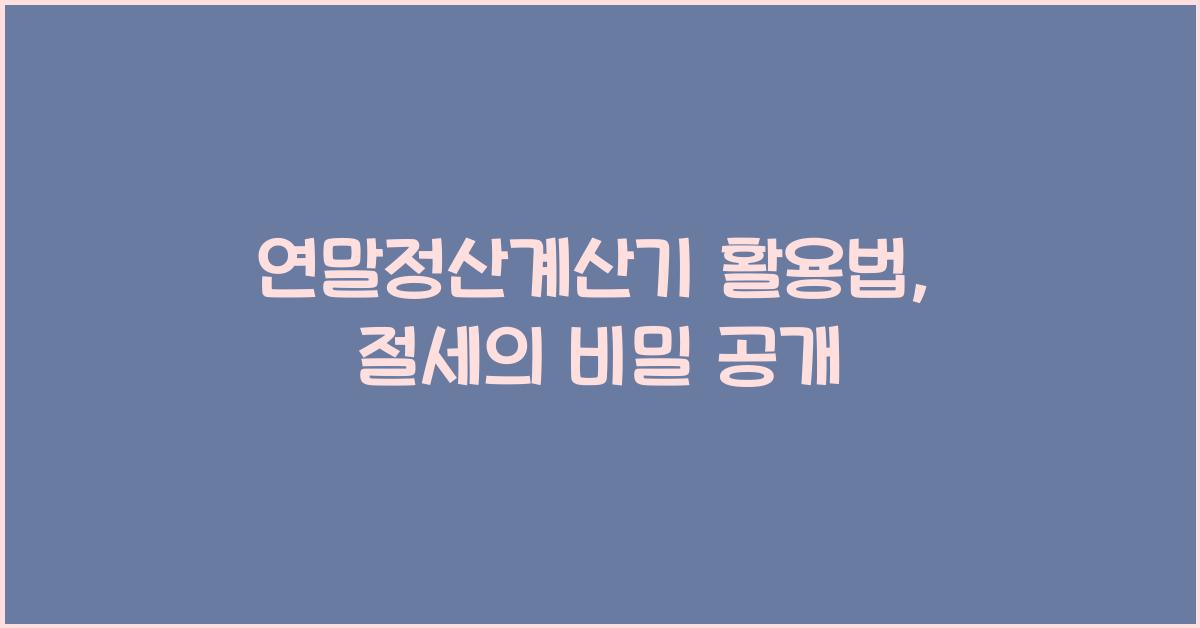 연말정산계산기
