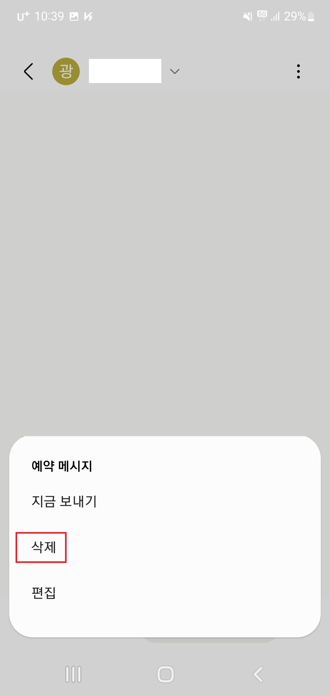 문자 예약메시지 삭제