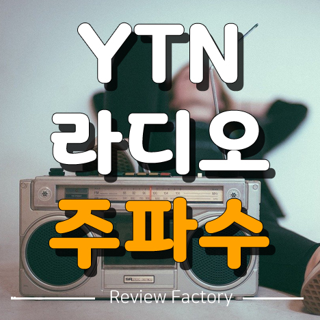 YTN 라디오 주파수
