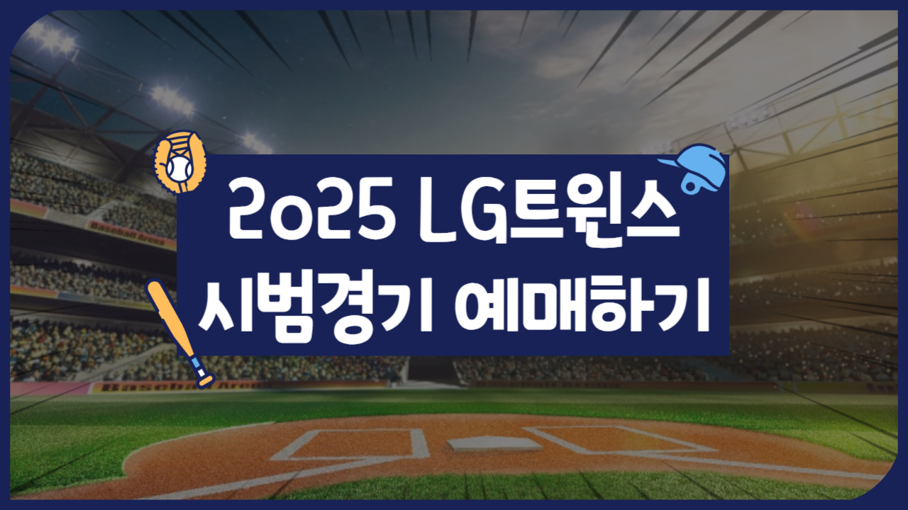 2025 LG트윈스 시범경기 예매하기