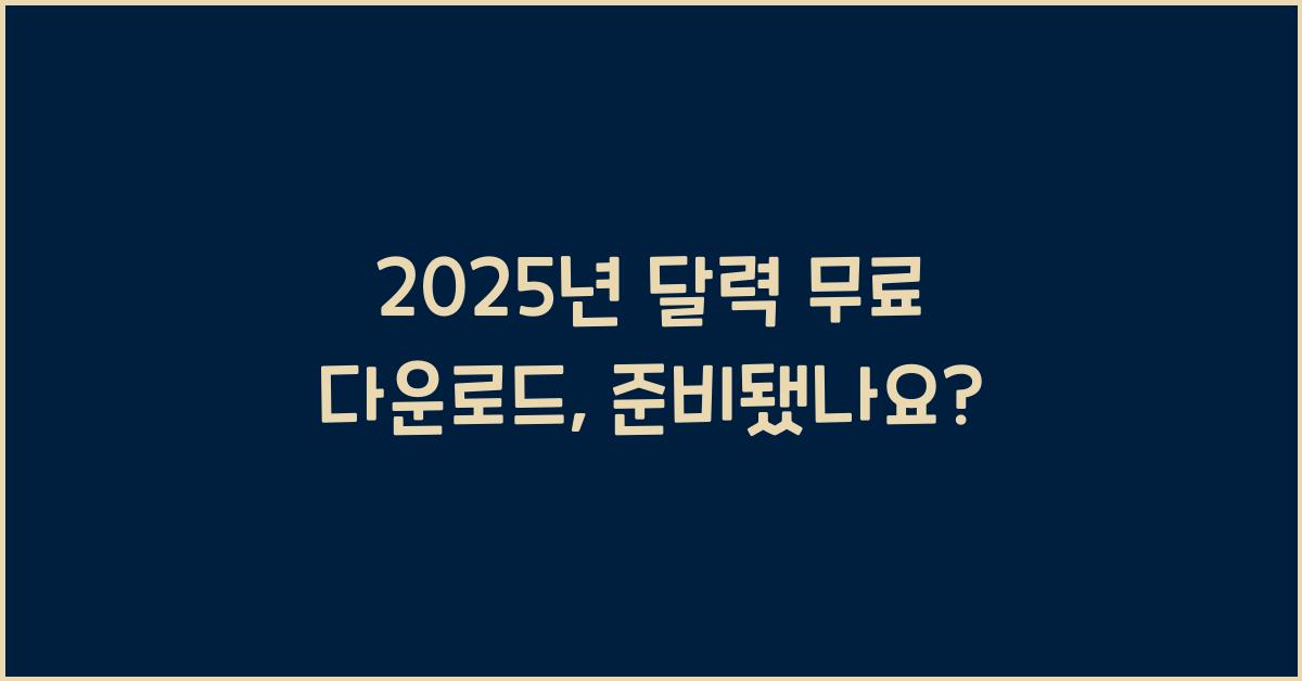 2025년 달력 무료 다운로드