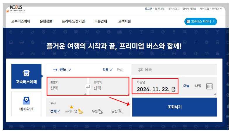 터미널 시간표 노선 예매